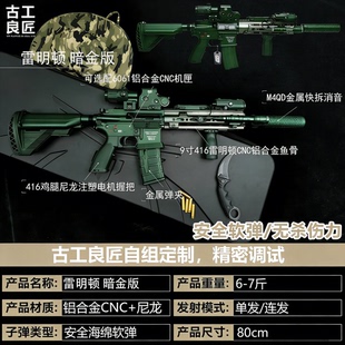 【古工良匠】HK416雷明顿暗金版 成年人专用合金专业竞技发射器