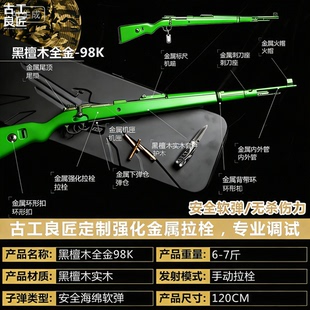 【古工良匠】黑檀木98K wargame成年人合法专用合金男孩玩具枪