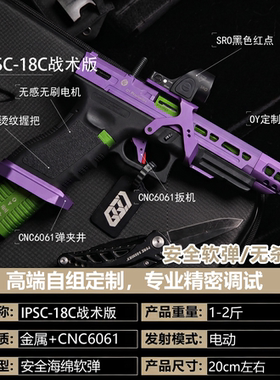 【古工良匠】OY G18C IPSC 软弹成年人专用电动合金高端玩具枪