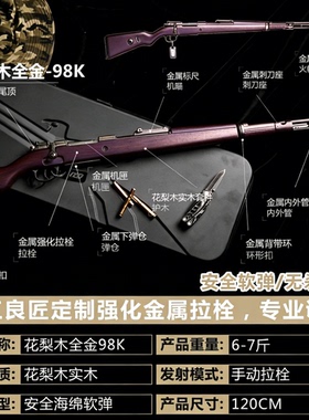 【古工良匠】花梨木98K 实木钨钢软弹全金属抛壳狙击玩具枪发射器