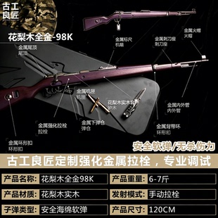 【古工良匠】花梨木98K 实木钨钢软弹全金属抛壳狙击玩具枪发射器