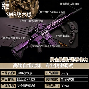 【古工良匠】SMR战术版 wargame成年人专用合金专业竞技发射器