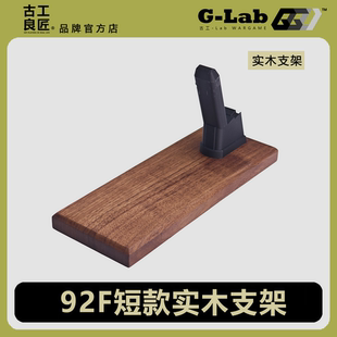 92F电手短款玩具实木展示支架发射器展示模型玩具枪陈列收藏