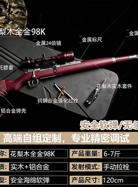 古工良匠 98K实木金属仿真狙击玩具枪发射器高端成年人合法专用