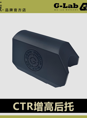 【电有引力】CTR战术后托高端定制增高托腮板GBRS海豹突击风格