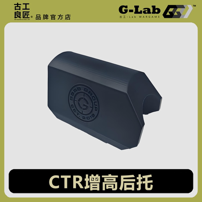 【古工良匠】CTR战术后托高端定制增高托腮板GBRS海豹突击风格