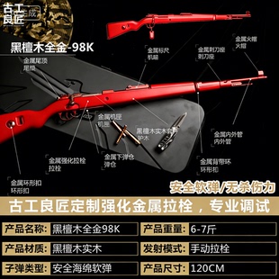 【古工良匠】黑檀木98K 成人高档金属仿玩具枪成年人合法发射器