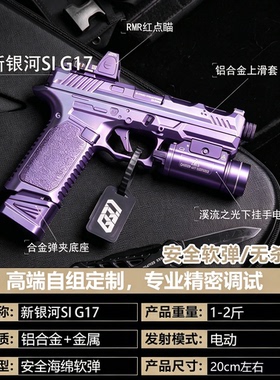 【古工良匠】新银河SI G17 成人高档金属仿电动玩具枪短款发射器