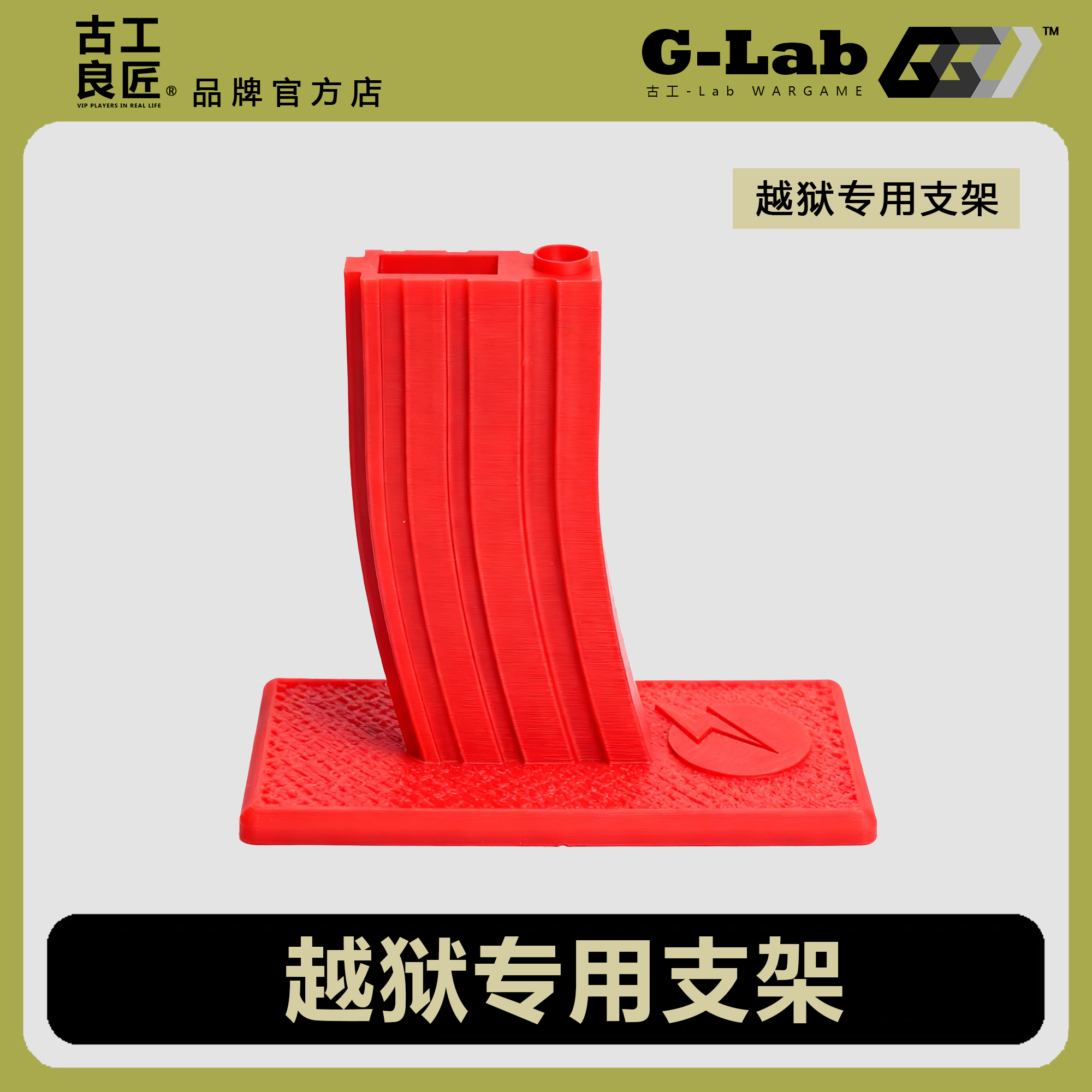 古工良匠AR支架越狱模型玩具