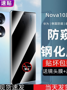 适用华为Nova10手机防偷窥钢化膜Pro高清曲面蓝光手机保护贴膜HiNova10Pro曲面全屏玻璃防爆摔GLA/NCO-AL00