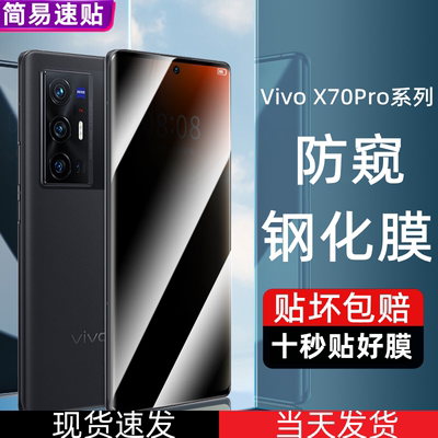 【当天发货】VivoX70钢化膜防窥