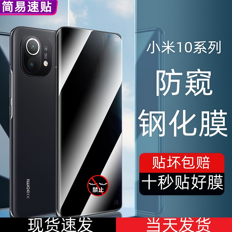 【不滴胶】小米10钢化膜防偷窥