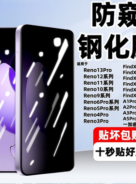 适用OPPOReno12Pro防偷窥钢化膜FindX2/3/4/5高清蓝光手机保护全屏一加7TPro/8/9/10/11