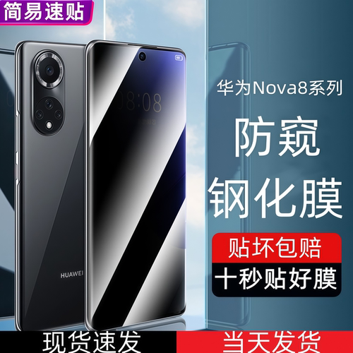 【不打烊】Nova8钢化膜防偷窥