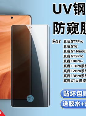适用真我GT7Pro防偷窥UV钢化膜GT6/Neo6/5/10Pro+/11/12/13/大师探索版曲面覆盖高清蓝光手机保护贴膜realme