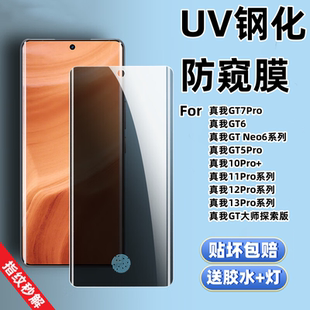 10Pro 曲面覆盖高清蓝光手机保护贴膜realme 适用真我GT7Pro防偷窥UV钢化膜GT6 大师探索版 Neo6