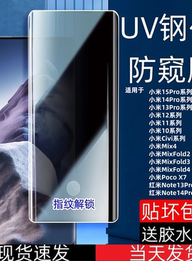 适用小米15Pro防偷窥UV钢化膜13ultra高清曲面全屏覆盖护眼抗蓝光小米12X/11/10S/CC9Pro/Mix4/Civi3防爆防摔