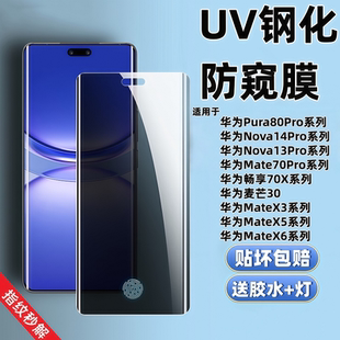 适用华为Pura80Pro防偷窥UV钢化膜高清Nova13Pro曲面全屏覆盖Mate60Rs非凡大师麦芒30畅享70X护眼蓝光防爆摔