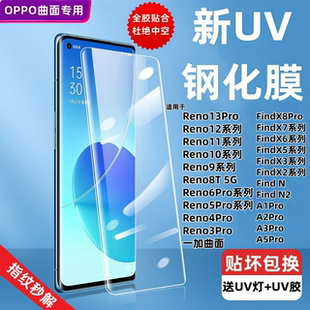 适用于OPPOReno9Pro钢化膜UV全胶高清Reno6Pro/5/4/3/8T手机FindX5/X3Neo/X2Pro保护贴膜曲面覆盖1+7Pro/8/9
