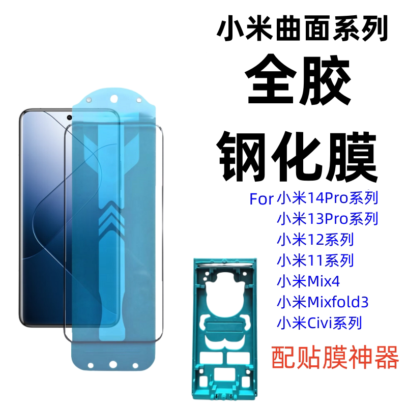 【不滴胶】小米曲面全胶钢化膜