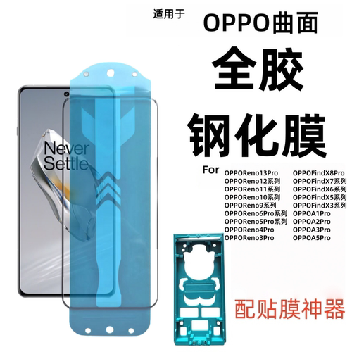 【不滴胶】OPPO曲面全胶钢化膜