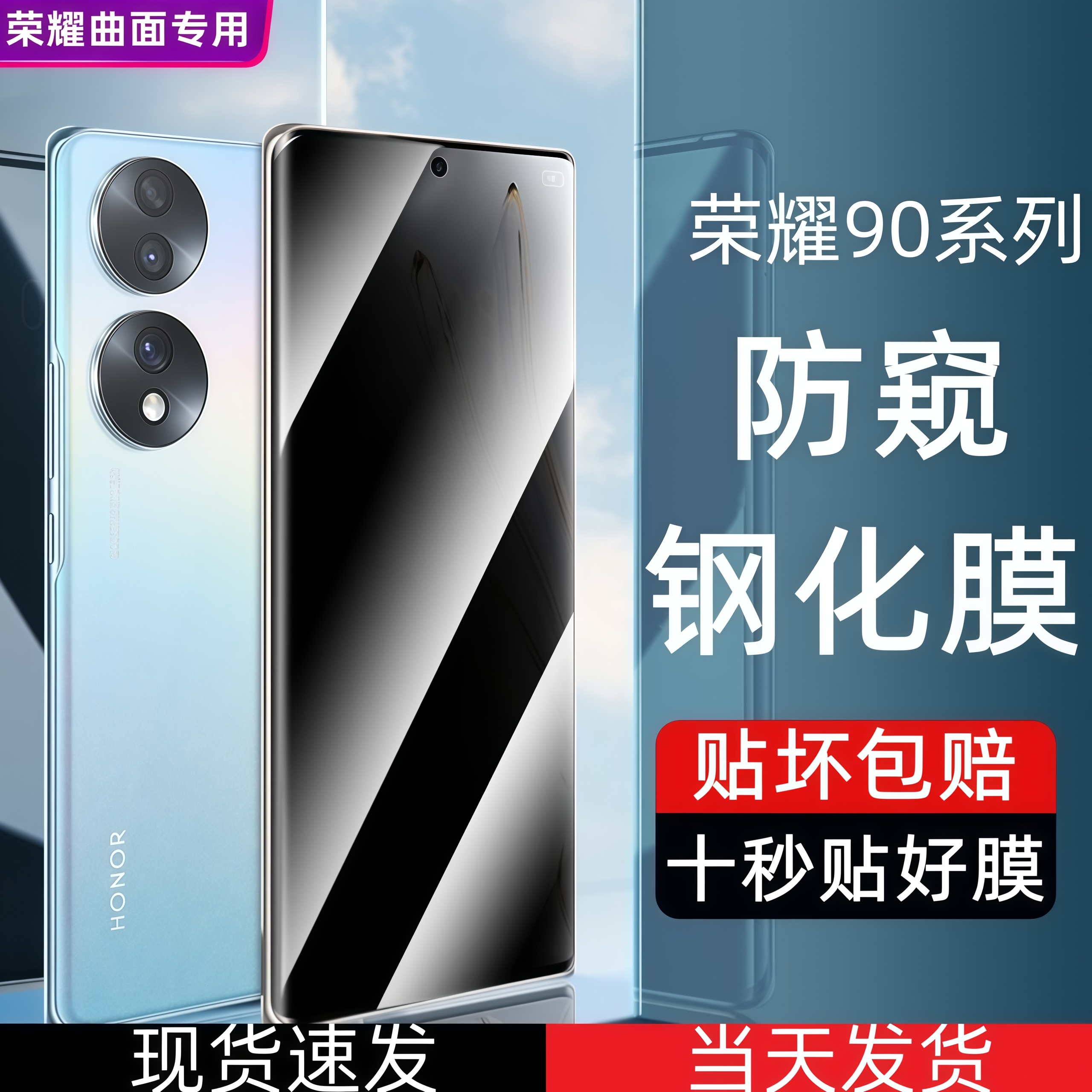 【不滴胶】荣耀90钢化膜防偷窥