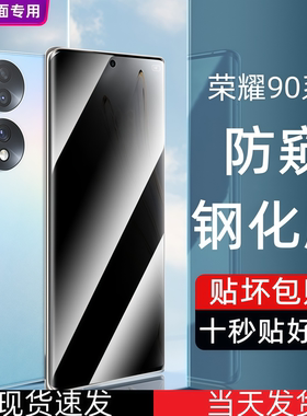 适用荣耀90防偷窥钢化膜90SE高清膜90Pro护眼抗蓝光手机保护贴膜曲面全屏覆盖防爆防摔简单易贴REP/REA-AN00