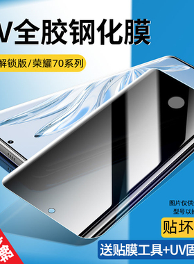 适用荣耀70防偷窥钢化膜UV高清曲面覆盖Pro+蓝光手机保护HPB/SDY/FNE-AN00