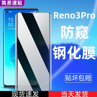 【当天发货】Reno3Pro钢化膜防窥