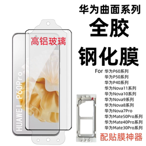 适用华为Mate60Pro全胶高清钢化膜/noav9/8/7Pro/10/11/4/3/2/P50Pro/4/3/P60防爆曲面全屏手机保护贴膜