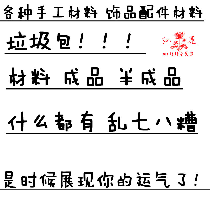 红莲DIY手工发簪DIY福袋饰品配件材料包耳环项链垃圾包随机盲盒