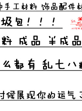 diy发簪福袋耳环项链盲盒垃圾包