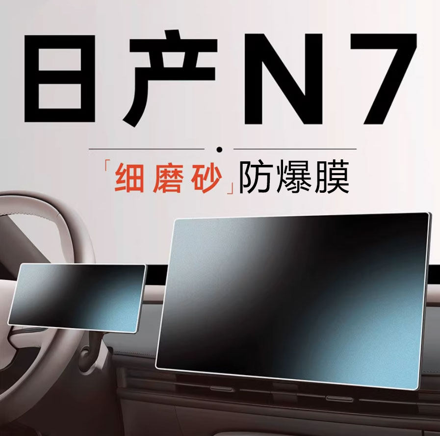 适用日产N7屏幕防爆膜中控贴膜导航汽车内饰仪表n7高清贴膜保护膜,汽车用品/电子/清洗/改装,导航贴膜,淘宝优惠券,粉丝福利购,淘宝优惠卷