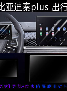 25款比亚迪秦PLUS出行版中控贴膜EV屏防爆膜PLUSEV汽车用品配件