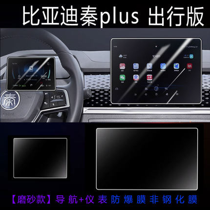 25款比亚迪秦PLUS出行版中控贴膜EV屏防爆膜PLUSEV汽车用品配件