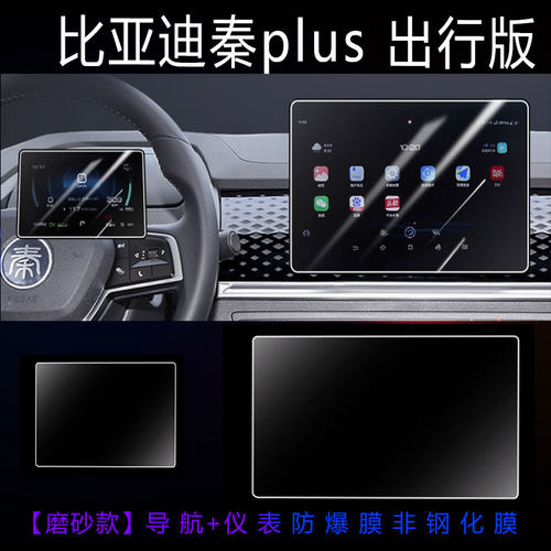 25款比亚迪秦PLUS出行版中控贴膜EV屏防爆膜PLUSEV汽车用品配件