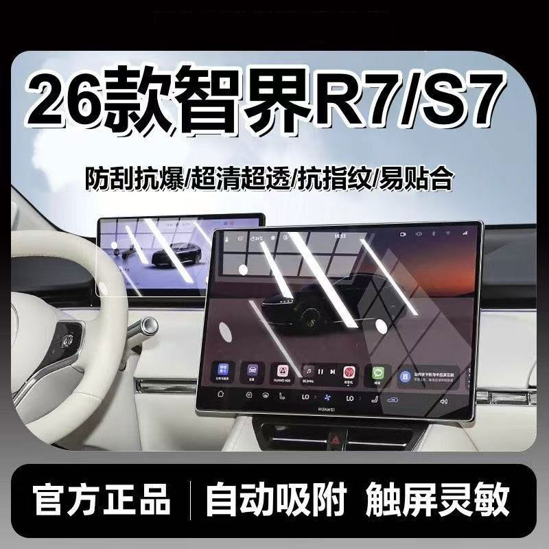 适用华为S7智界R7中控屏幕贴膜仪表防爆膜配件汽车用品内饰内装饰,汽车用品/电子/清洗/改装,导航贴膜,淘宝优惠券,粉丝福利购,淘宝优惠卷