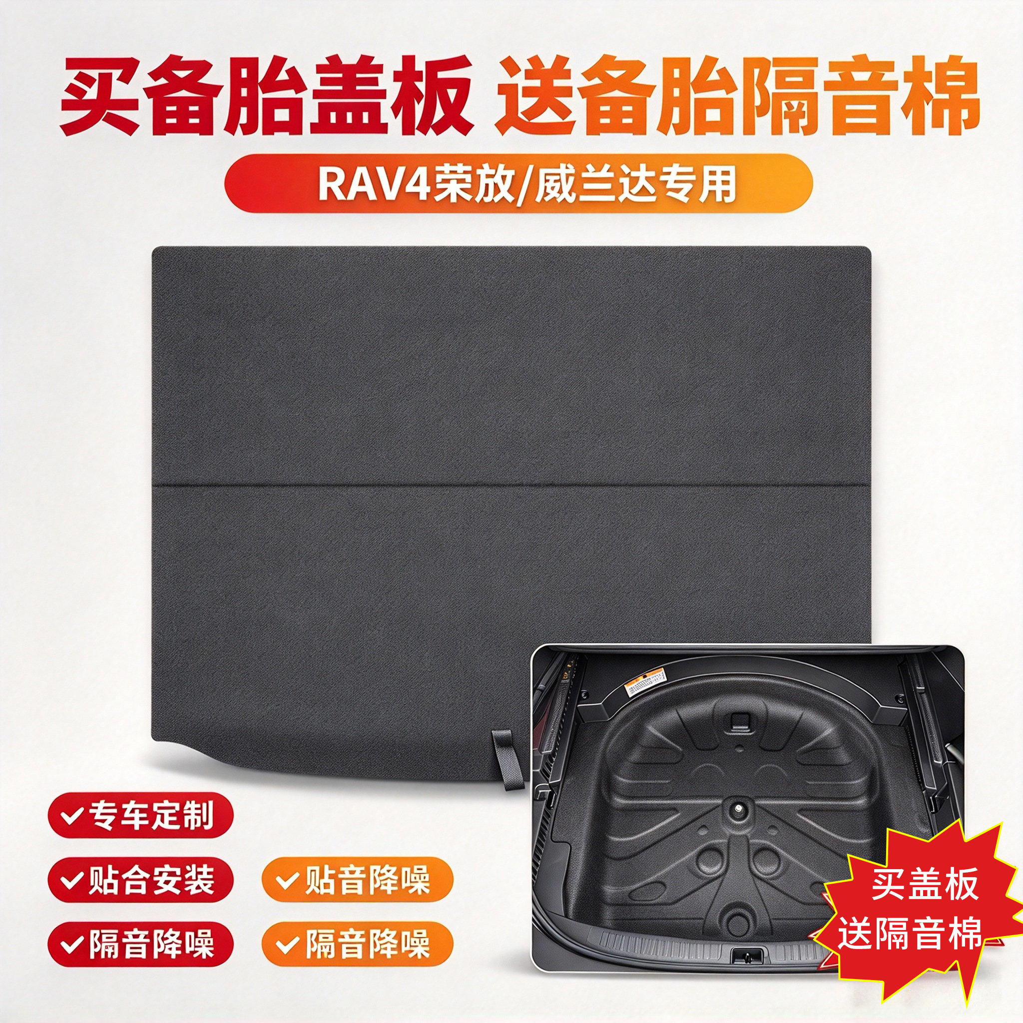 RAV4荣放/威兰达隔音棉+备胎盖板