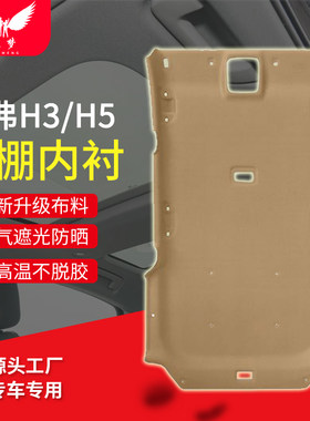 哈弗系列车顶内衬顶棚内饰