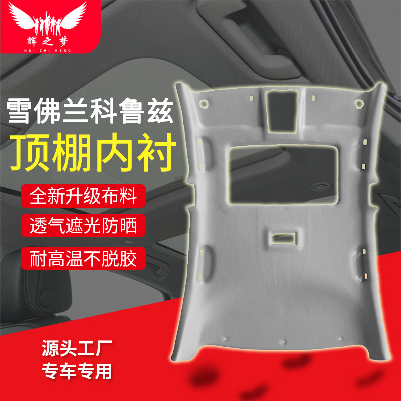 科鲁兹车顶内衬顶棚翻新加装