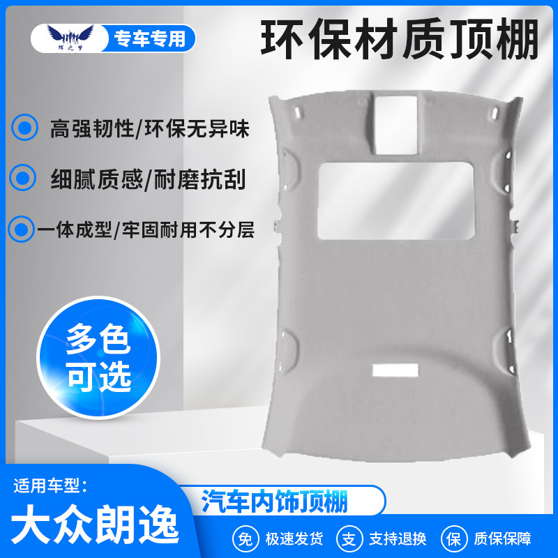 适用宝来/朗逸顶棚内衬顶棚翻新