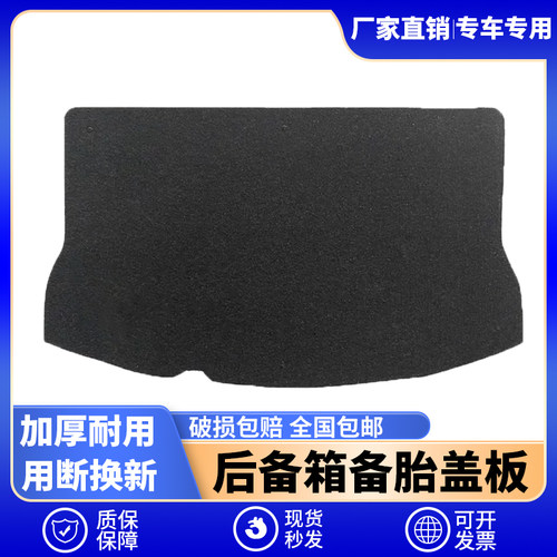 适用威驰FS/致炫/雅力士备胎盖板