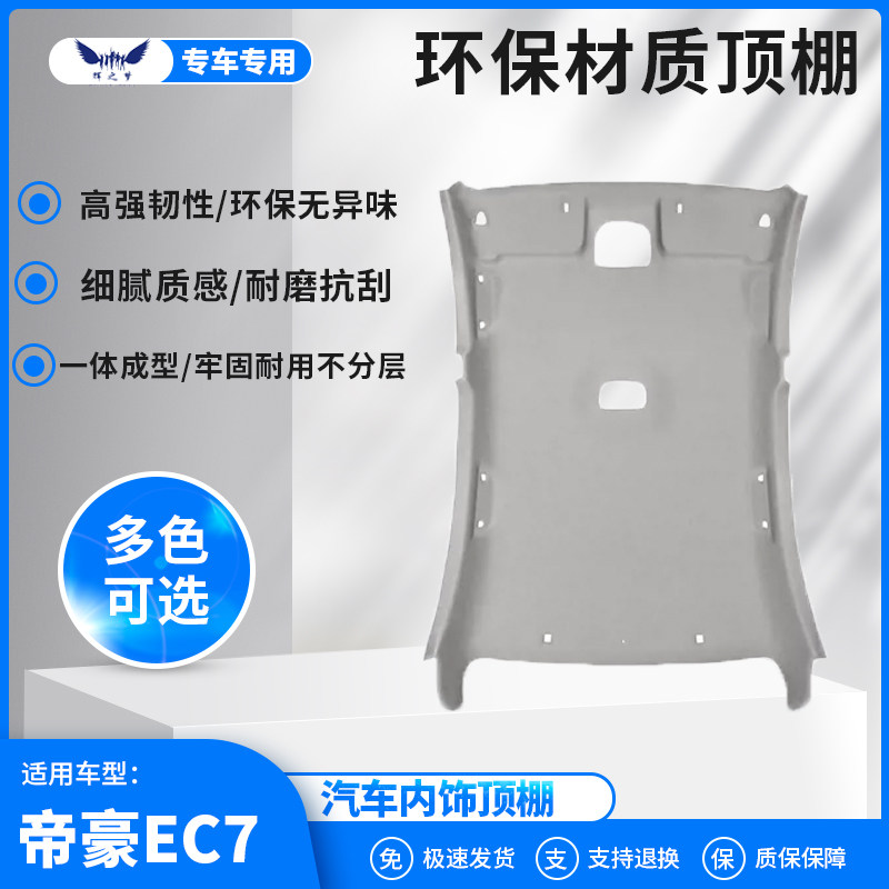 帝豪EC7顶棚内衬翻新质保3年