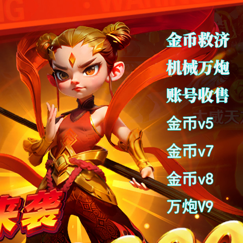 新仙魔九届金币号万炮金币高炮