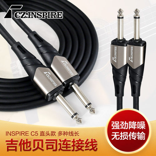 INSPIRE C5 吉他连接线 民谣木吉他电吉他贝斯乐器通用强劲降噪线 - 封面