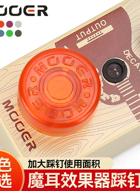 MOOER魔耳Candy效果器踩钉帽蘑菇头脚钉帽电吉他单块脚踏盖子配件