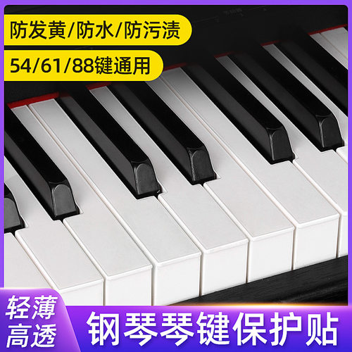 钢琴贴纸88键透明键盘保护贴61键54键儿童成人钢琴通用防污防发黄