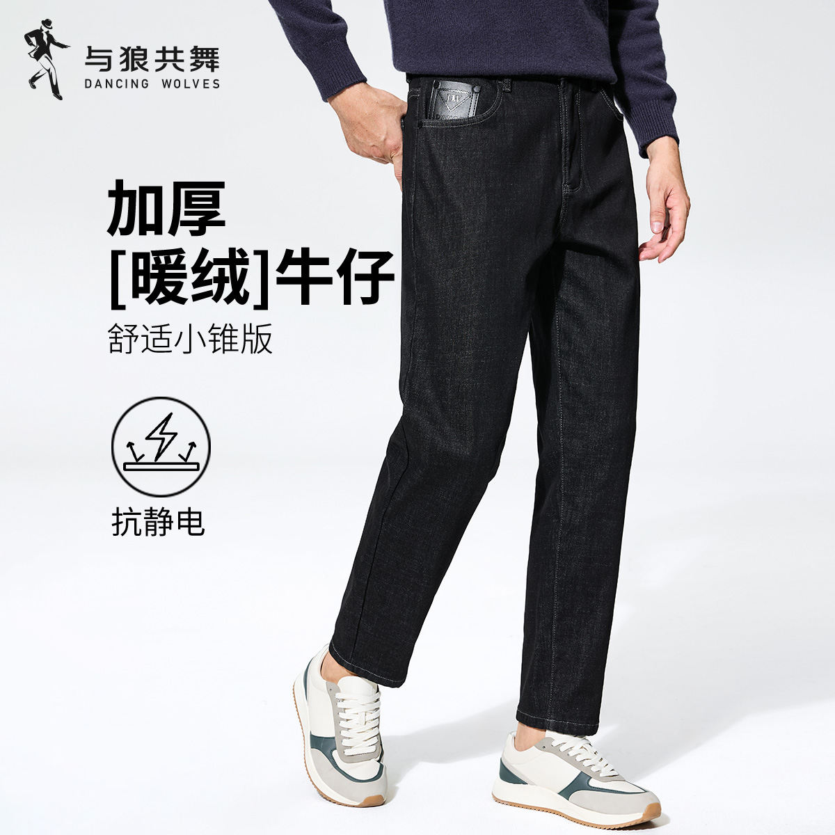 与狼共舞牛仔裤男加绒锥形九分裤