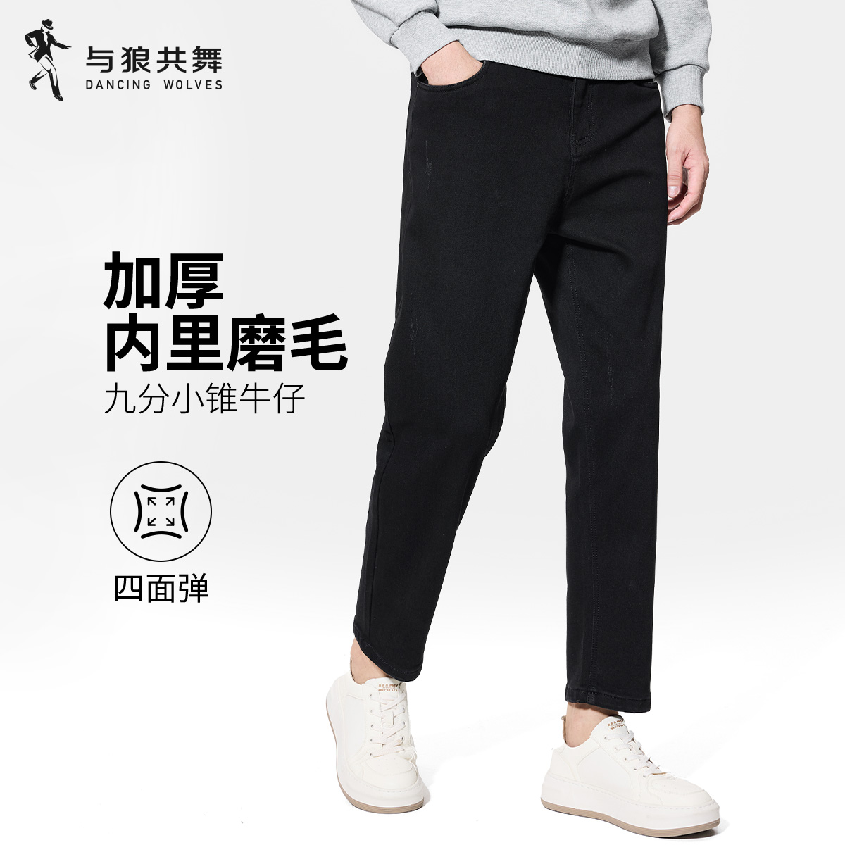 狼共舞内里磨毛锥形九分牛仔裤男