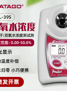 日本ATAGO爱拓PAL-39S型双氧水浓度计过氧化氢浓度检测仪折射仪